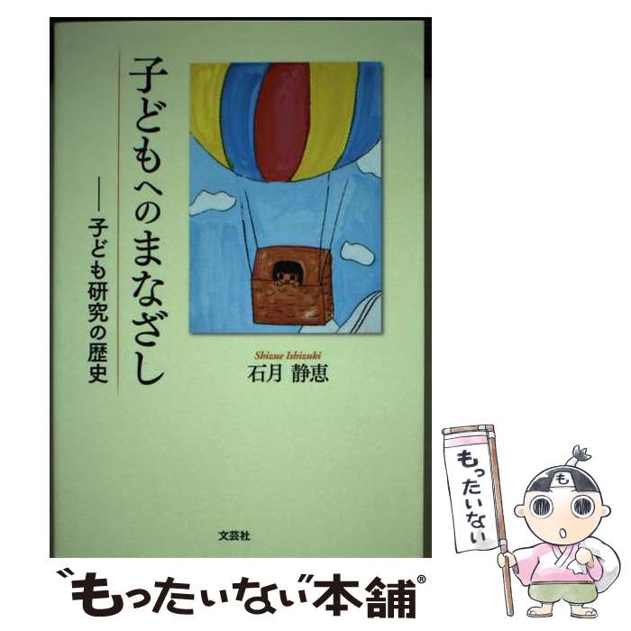 【中古】 子どもへのまなざし 子ども研究の歴史 / 石月 静恵 / 文芸社 [単行本（ソフトカバー）]【メール便送料無料】【最短翌日配達対応】