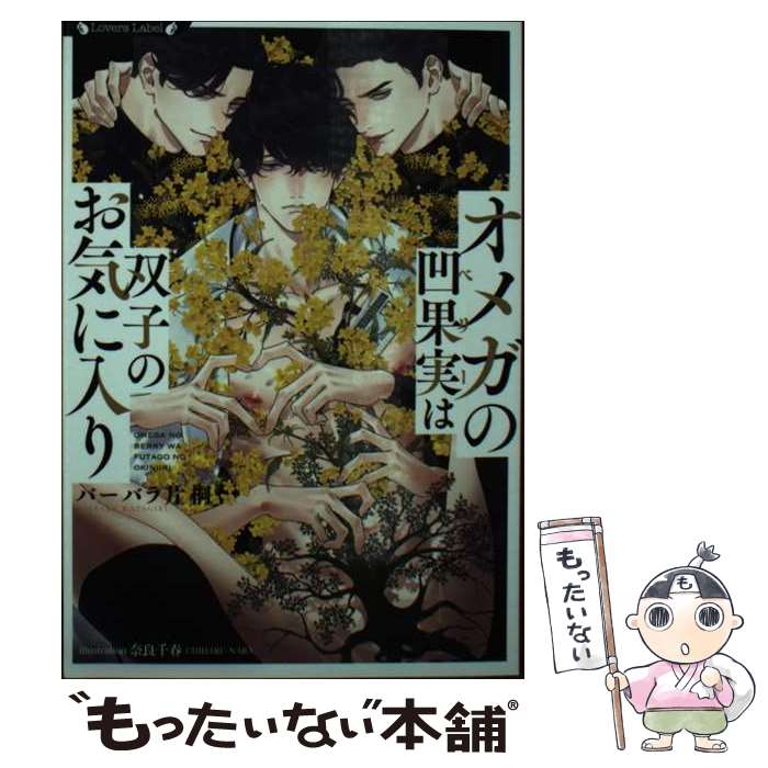 著者：バーバラ　片桐, 奈良　千春出版社：竹書房サイズ：文庫ISBN-10：4801936369ISBN-13：9784801936362■こちらの商品もオススメです ● 25時、赤坂で / 祥伝社 [コミック] ● 25時、赤坂で（2） / 夏野寛子 / 祥伝社 [コミック] ● 服従と甘噛み / 志木見 ビビ / 祥伝社 [コミック] ● 25時、赤坂で（3） / 夏野寛子 / 祥伝社 [コミック] ● 3シェイク / 秀 香穂里, 奈良 千春 / 竹書房 [文庫] ● オジさんパラダイス / 愁堂れな, 奈良千春 / 竹書房 [文庫] ● 海賊のツガイ / KADOKAWA [文庫] ● サディスティックな純情 / あさひ 木葉, 小路 龍流 / プランタン出版 [文庫] ● 服従と甘噛み（2） / 志木見ビビ / 祥伝社 [コミック] ● おいたしたらぶって? 下 / ちふゆ / 三交社 [コミック] ● ドMでごめんね？ / 白松 / コアマガジン [コミック] ● 困った瞳で強がって / 月宮 零時, 小路 龍流 / 海王社 [文庫] ● ずぶ濡れクライベイビー / U / 竹書房 [コミック] ● ワンダーラブは真夜中に / 熊猫 / 大洋図書 [コミック] ● おいたしたらぶって? 上 / ちふゆ / 三交社 [コミック] ■通常24時間以内に出荷可能です。※繁忙期やセール等、ご注文数が多い日につきましては　発送まで48時間かかる場合があります。あらかじめご了承ください。 ■メール便は、1冊から送料無料です。※宅配便の場合、2,500円以上送料無料です。※最短翌日配達ご希望の方は、宅配便をご選択下さい。※「代引き」ご希望の方は宅配便をご選択下さい。※配送番号付きのゆうパケットをご希望の場合は、追跡可能メール便（送料210円）をご選択ください。■ただいま、オリジナルカレンダーをプレゼントしております。■お急ぎの方は「もったいない本舗　お急ぎ便店」をご利用ください。最短翌日配送、手数料298円から■まとめ買いの方は「もったいない本舗　おまとめ店」がお買い得です。■中古品ではございますが、良好なコンディションです。決済は、クレジットカード、代引き等、各種決済方法がご利用可能です。■万が一品質に不備が有った場合は、返金対応。■クリーニング済み。■商品画像に「帯」が付いているものがありますが、中古品のため、実際の商品には付いていない場合がございます。■商品状態の表記につきまして・非常に良い：　　使用されてはいますが、　　非常にきれいな状態です。　　書き込みや線引きはありません。・良い：　　比較的綺麗な状態の商品です。　　ページやカバーに欠品はありません。　　文章を読むのに支障はありません。・可：　　文章が問題なく読める状態の商品です。　　マーカーやペンで書込があることがあります。　　商品の痛みがある場合があります。