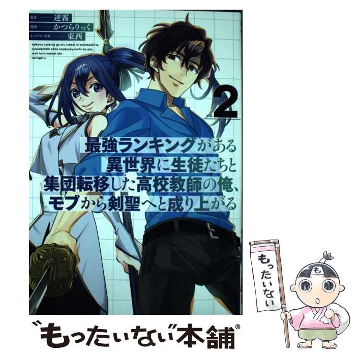 【中古】 最強ランキングがある異世界に生徒たちと集団転移した高校教師の俺、モブから剣聖へと vol．2..
