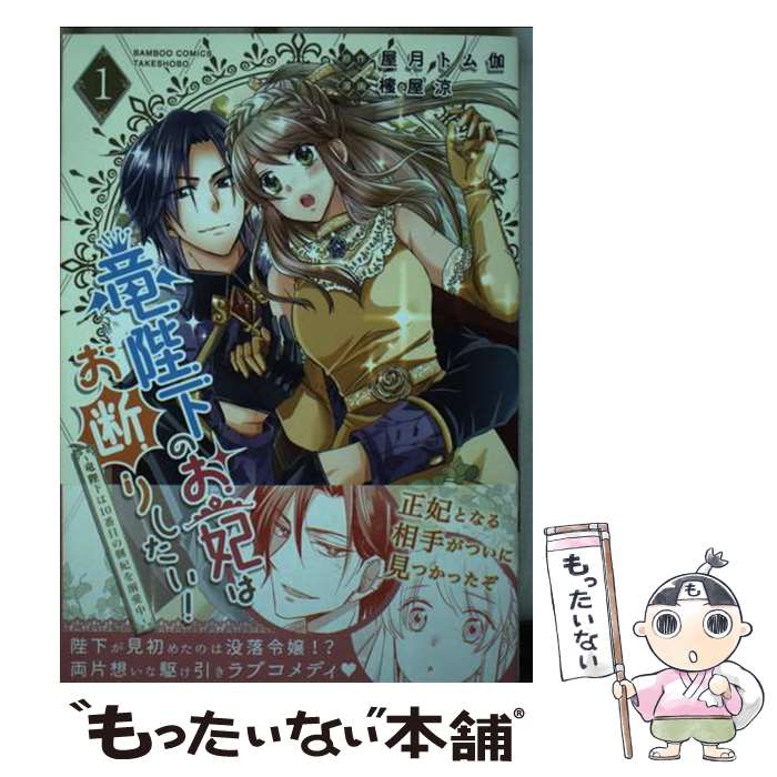 Jive Cr C - 【中古】 竜陛下のお妃はお断りしたい！～竜陛下は10番目の側妃を溺愛中～（1） / 屋月トム伽, 櫁屋涼 / 竹書房 [コミック]【メール便送料無料】【最短翌日配達対応】