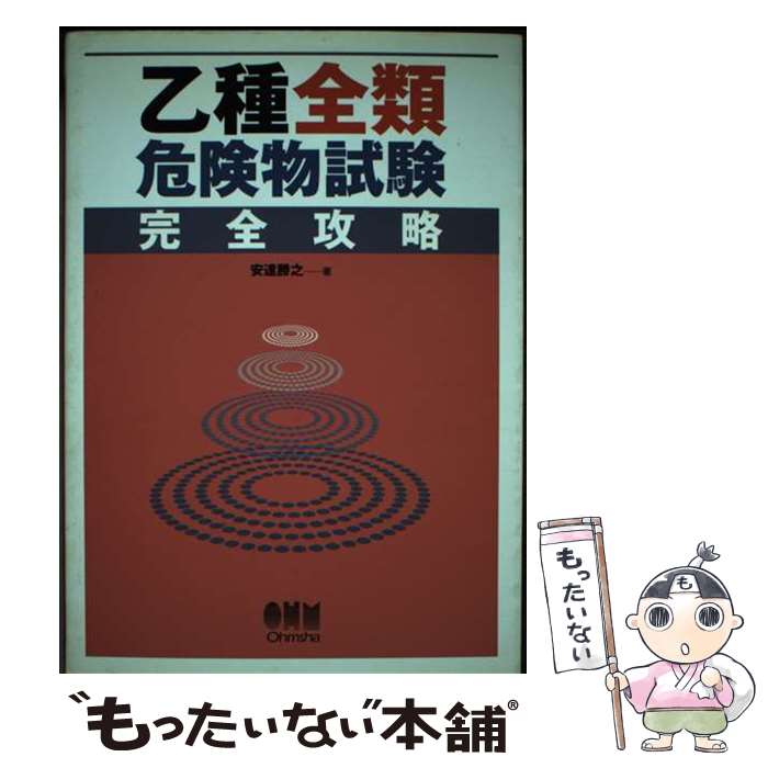 【中古】 乙種全類危険物試験完全攻略 / 安達 勝之 / オーム社 [単行本]【メール便送料無料】【最短翌日配達対応】