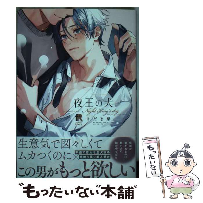 【中古】 夜王の犬 / けだま柴 / シュークリーム [コミック]【メール便送料無料】【最短翌日配達対応】