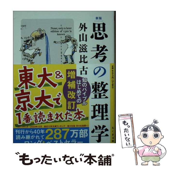 【中古】 思考の整理学 新版 / 外山 滋比古 / 筑摩書房 [文庫]【メール便送料無料】【最短翌日配達対応】