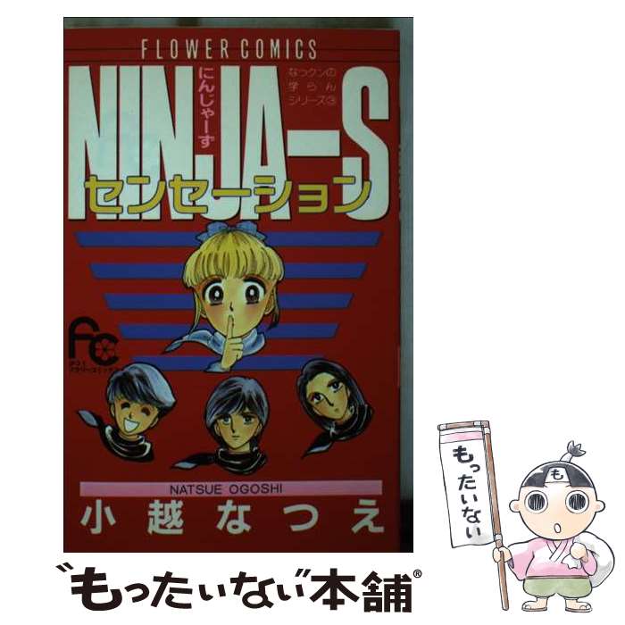 著者：小越 なつえ出版社：小学館サイズ：コミックISBN-10：4091327575ISBN-13：9784091327574■通常24時間以内に出荷可能です。※繁忙期やセール等、ご注文数が多い日につきましては　発送まで48時間かかる場合があります。あらかじめご了承ください。 ■メール便は、1冊から送料無料です。※宅配便の場合、2,500円以上送料無料です。※最短翌日配達ご希望の方は、宅配便をご選択下さい。※「代引き」ご希望の方は宅配便をご選択下さい。※配送番号付きのゆうパケットをご希望の場合は、追跡可能メール便（送料210円）をご選択ください。■ただいま、オリジナルカレンダーをプレゼントしております。■お急ぎの方は「もったいない本舗　お急ぎ便店」をご利用ください。最短翌日配送、手数料298円から■まとめ買いの方は「もったいない本舗　おまとめ店」がお買い得です。■中古品ではございますが、良好なコンディションです。決済は、クレジットカード、代引き等、各種決済方法がご利用可能です。■万が一品質に不備が有った場合は、返金対応。■クリーニング済み。■商品画像に「帯」が付いているものがありますが、中古品のため、実際の商品には付いていない場合がございます。■商品状態の表記につきまして・非常に良い：　　使用されてはいますが、　　非常にきれいな状態です。　　書き込みや線引きはありません。・良い：　　比較的綺麗な状態の商品です。　　ページやカバーに欠品はありません。　　文章を読むのに支障はありません。・可：　　文章が問題なく読める状態の商品です。　　マーカーやペンで書込があることがあります。　　商品の痛みがある場合があります。
