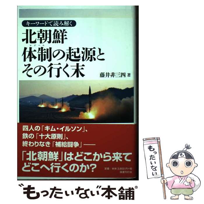 【中古】 キーワードで読み解く北朝鮮体制の起源とその行く末 / 藤井非三四 / 国書刊行会 [単行本]【メール便送料無料】【最短翌日配達対応】