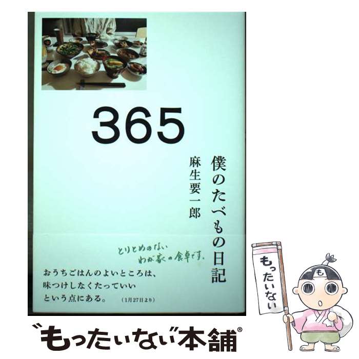 【中古】 365 僕のたべもの日記 / 麻生要一郎 / 光文社 [単行本（ソフトカバー）]【メール便送料無料】..