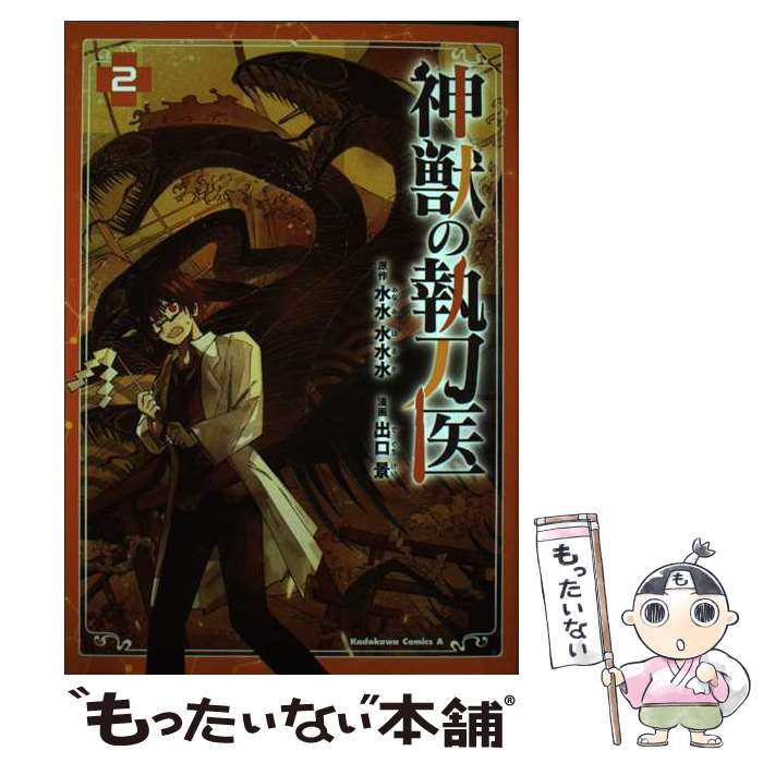 Hope C - 【中古】 神獣の執刀医　（2） / 出口 景 / KADOKAWA [コミック]【メール便送料無料】【最短翌日配達対応】