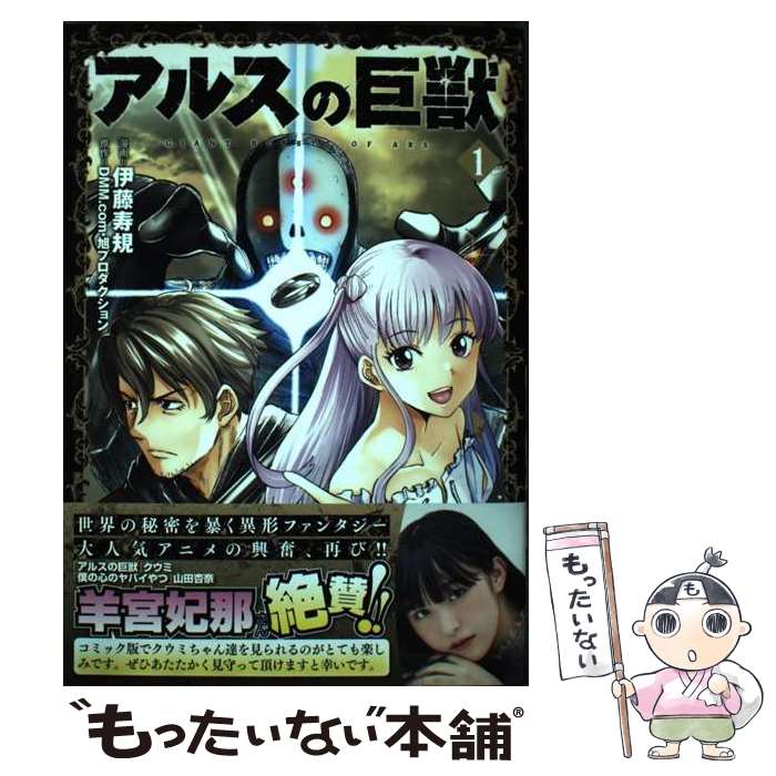 【中古】 アルスの巨獣 1 / 伊藤寿規, DMM．com旭プロダクション / 光文社 [コミック]【メール便送料無料】【最短翌日配達対応】
