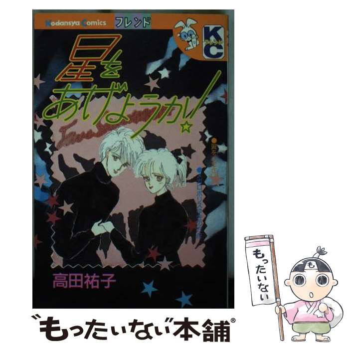 【中古】 星をあげようか / 高田 祐子 / 講談社 [コミック]【メール便送料無料】【最短翌日配達対応】