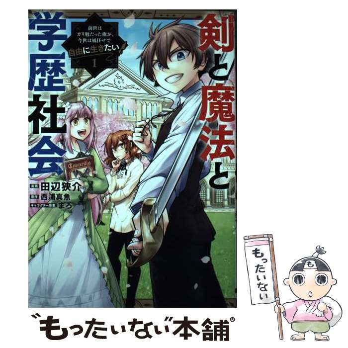 Byrds C - 【中古】 剣と魔法と学歴社会 1 ～前世はガリ勉だった俺が、今世は風任せで自由に生きたい～ / 田辺 狭介 / KADOKAWA [コミック]【メール便送料無料】【最短翌日配達対応】