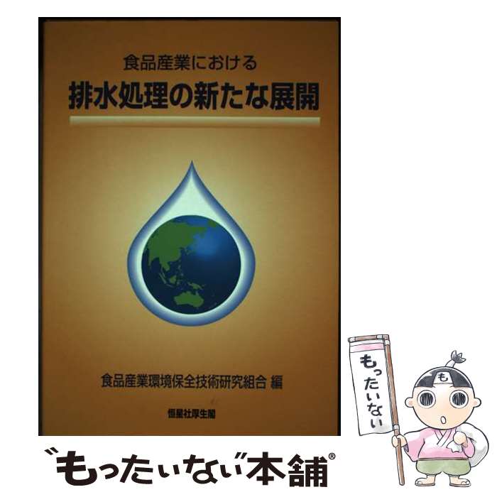 【中古】 食品産業における排水処理の新たな展開 / 食品産業環境保全技術研究組合 / 恒星社厚生閣 [単行本]【メール便送料無料】【最短翌日配達対応】