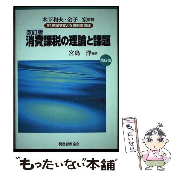 【中古】 21世紀を支える税制の論理 第6巻 改訂版 / 宮島 洋 / 税務経理協会 [単行本]【メール便送料無料】【最短翌日配達対応】