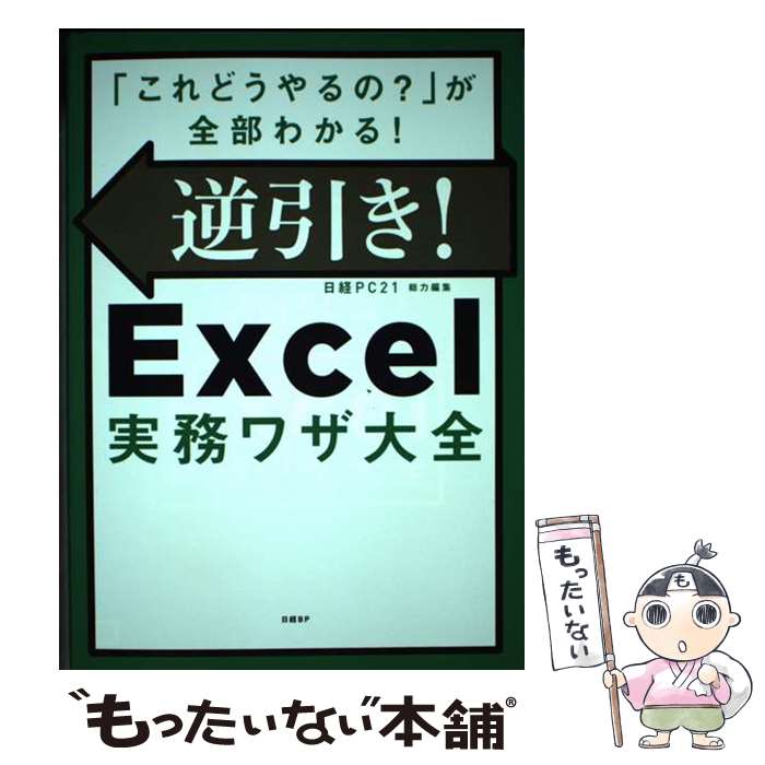 Microsoft Access - 【中古】 逆引き！Excel実務ワザ大全 / 日経PC21 / 日経BP [単行本]【メール便送料無料】【最短翌日配達対応】