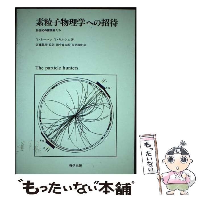 【中古】 素粒子物理学への招待 20世紀の探索者たち / Y.ネーマン, Y.キルシュ, 田中 良太郎 / 啓学出..