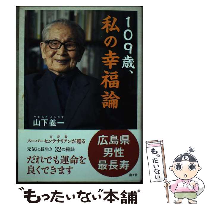 【中古】 109歳、私の幸福論 / 山下義一 / 南々社 [単行本（ソフトカバー）]【メール便送料無料】【最..