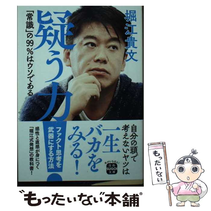 【中古】 疑う力「常識」の99％はウソである / 堀江 貴文 / 宝島社 [文庫]【メール便送料無料】【最短翌日配達対応】
