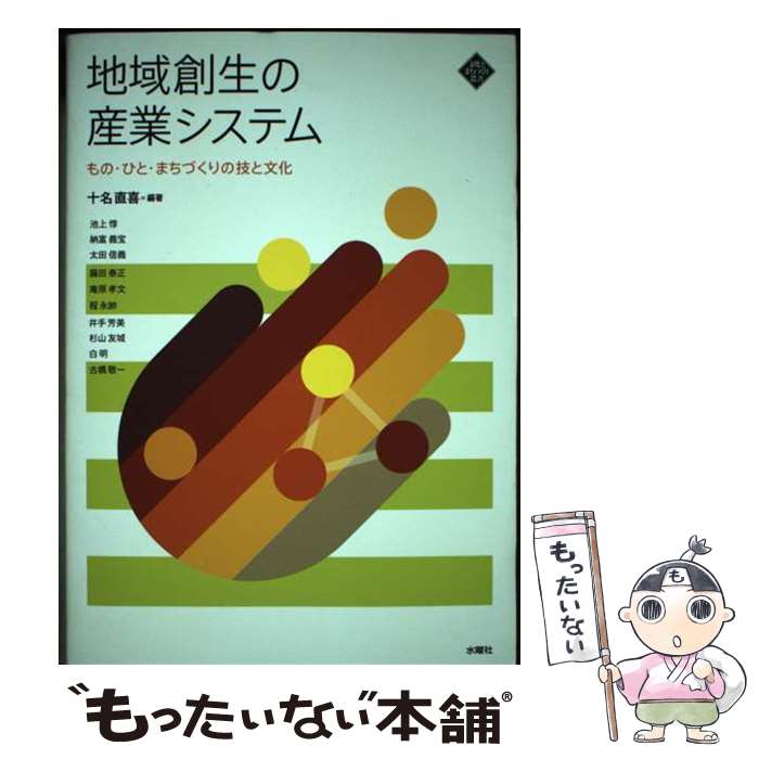 【中古】 地域創生の産業システム もの・ひと・まちづくりの技と文化 / 十名 直喜, 池上 惇, 納富 義宝, 太田 信義, / [単行本（ソフトカバー）]【メール便送料無料】【最短翌日配達対応】