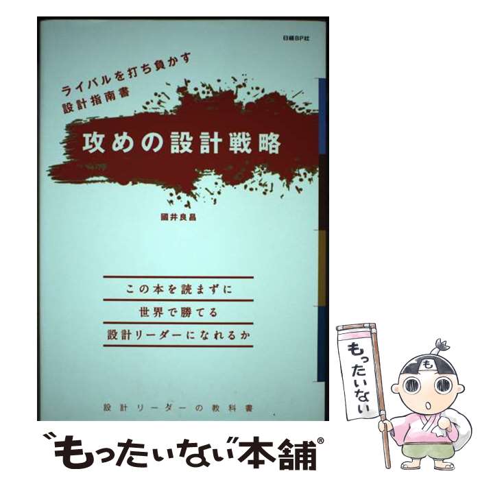 【中古】 ライバルを打ち負かす設計指南書 攻めの設計戦略 / 國井良昌 / 日経BP [単行本]【メール便送料無料】【最短翌日配達対応】