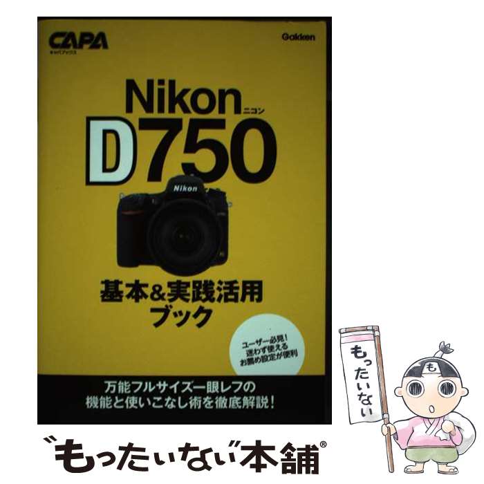 【中古】 ニコンD750基本＆実践活用ブック / CAPA編集部 / 学研プラス [単行本]【メール便送料無料】【..