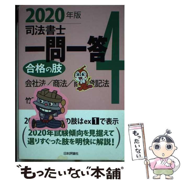 【中古】 司法書士一問一答合格の肢 4 2020年版 / 竹下 貴浩 / 日本評論社 [単行本]【メール便送料無料】【最短翌日配達対応】