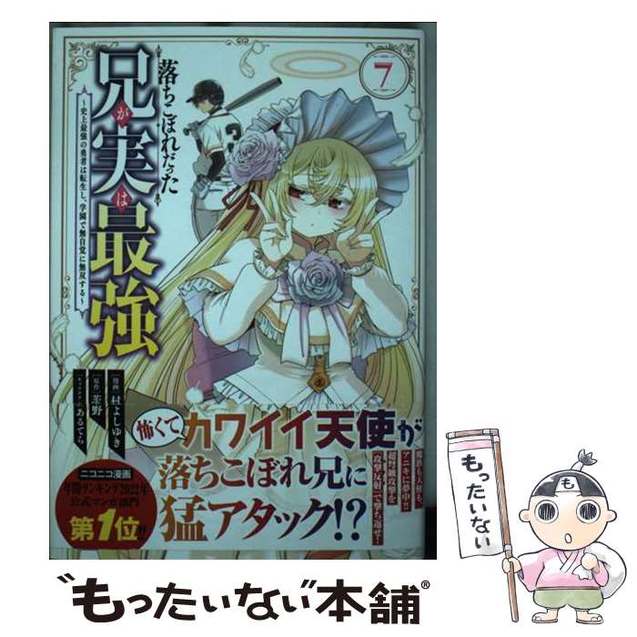 Young King C - 【中古】 落ちこぼれだった兄が実は最強　～史上最強の勇者は転生し、学園で無自覚に無双する～（7） / 村上 よしゆき, あるてら / [コミック]【メール便送料無料】【最短翌日配達対応】