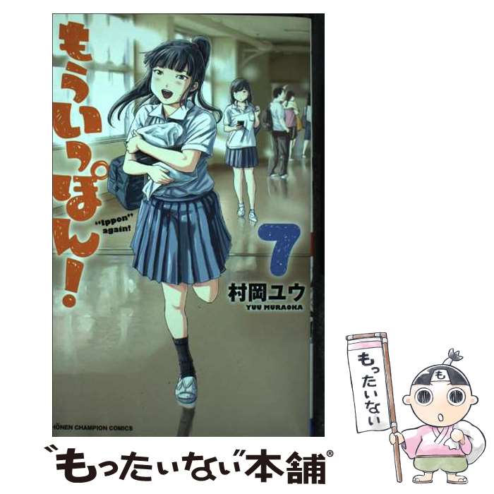 【中古】 もういっぽん！ 7 / 村岡ユウ / 秋田書店 [コミック]【メール便送料無料】【最短翌日配達対応】