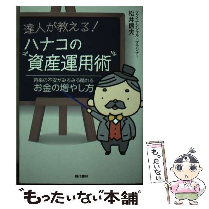 【中古】 達人が教える！ハナコの資産運用術 将来の不安がみるみる晴れるお金の増やし方 / 松井 信夫 /..