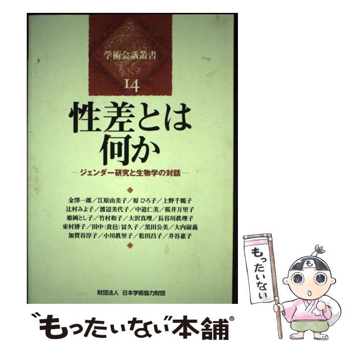 【中古】 性差とは何か ジェンダー研究と生物学の対話 / 江原 由美子, 原 ひろ子, 上野 千鶴子, 辻村 ..