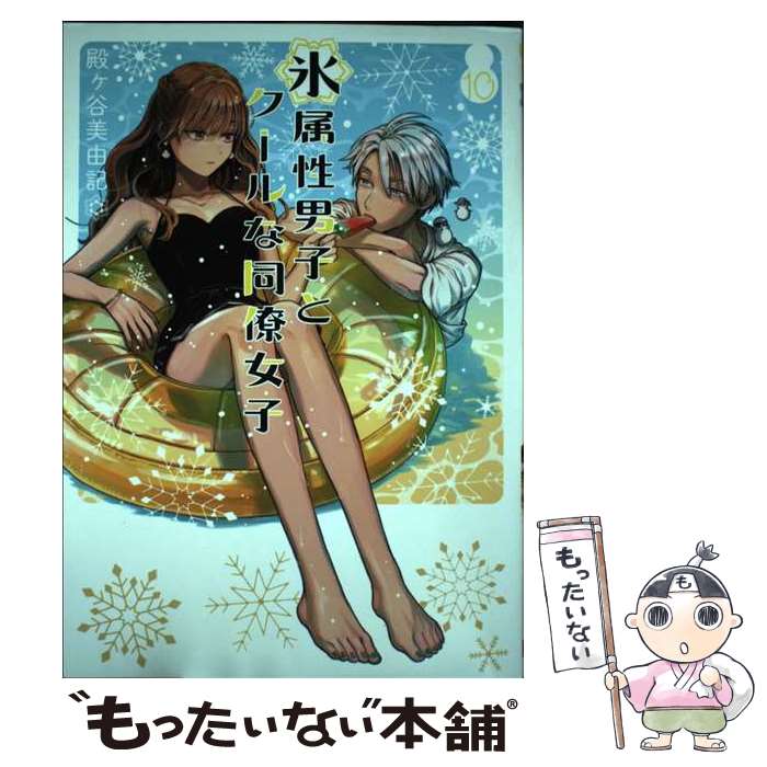 【中古】 氷属性男子とクールな同僚女子（10） / 殿ヶ谷美由記 / スクウェア・エニ...