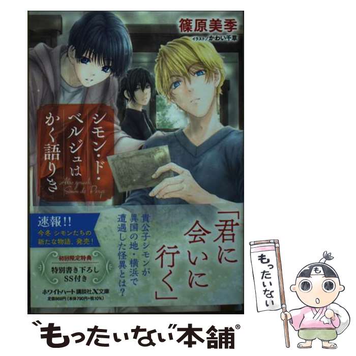 【中古】 シモン・ド・ベルジュはかく語りき / 篠原 美季, かわい 千草 / 講談社 [文庫]【メール便送料無料】【最短翌日配達対応】