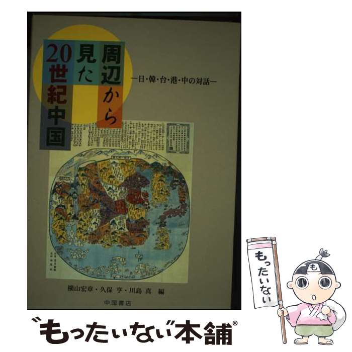 【中古】 周辺から見た20世紀中国 日・韓・台・港・中の対話 / 横山 宏章・久保亨・川島真・白永瑞・張力・李培徳, 横山 宏章・久 / [単行本]【メール便送料無料】【最短翌日配達対応】