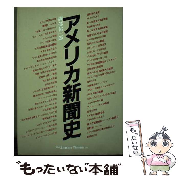 【中古】 アメリカ新聞史 / 磯部 佑一郎 / ジャパンタイムズ出版 [単行本]【メール便送料無料】【最短..