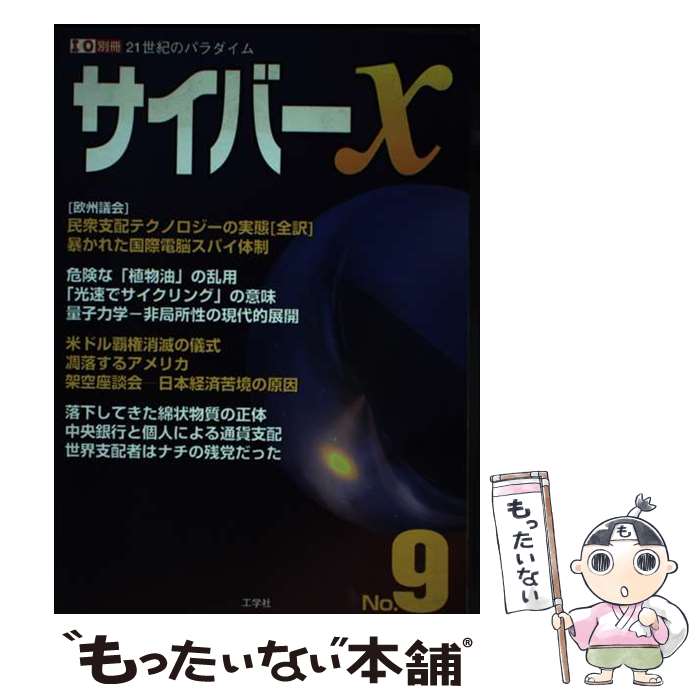 【中古】 サイバーX 21世紀のパラダイム no．9 / サイバーX編集部 / 工学社 [ムック]【メール便送料無..