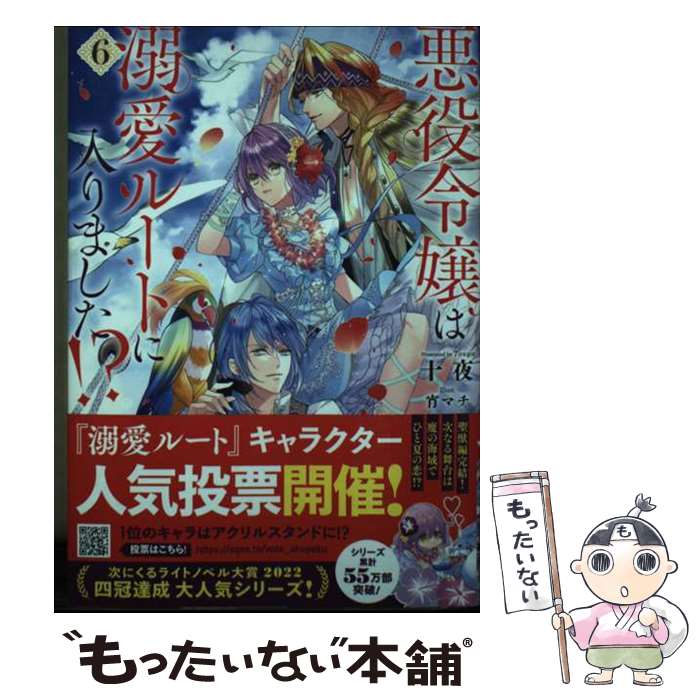 【中古】 悪役令嬢は溺愛ルートに入りました！？ 6 / 十夜, 宵マチ / スクウェア・エニックス [単行本（ソフトカバー）]【メール便送料無料】【最短翌日配達対応】