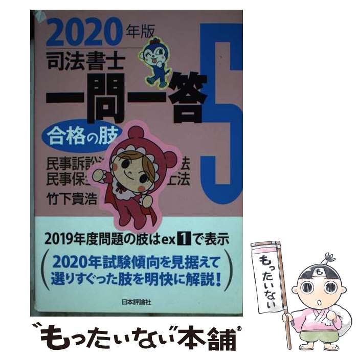 【中古】 司法書士一問一答 合格の肢5 / 竹下 貴浩 / 日本評論社 [単行本]【メール...