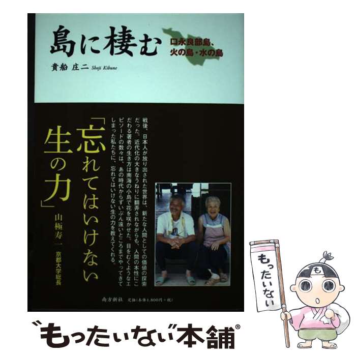 【中古】 島に棲む 口永良部島、火の島、水の島 / 貴船 庄二 / 南方新社 [単行本（ソフトカバー）]【メール便送料無料】【最短翌日配達対応】