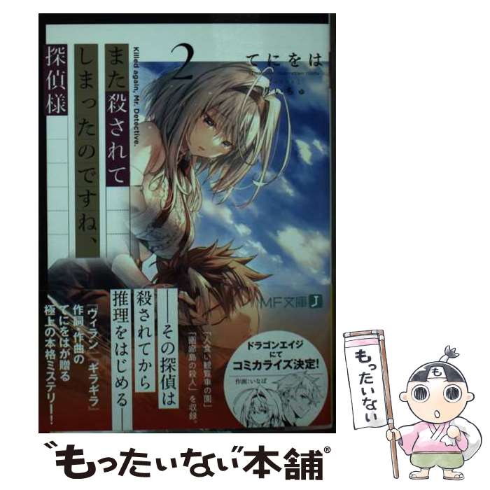 【中古】 また殺されてしまったのですね、探偵様2 / てにをは, りいちゅ / KADOKAWA [文庫]【メール便送料無料】【最短翌日配達対応】