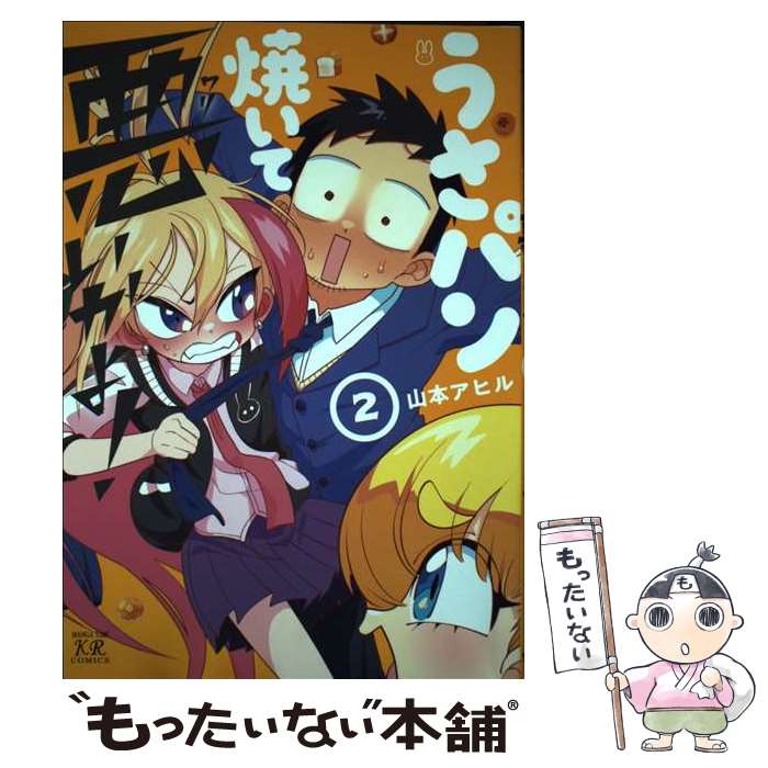 Sunday Gx C - 【中古】 うさパン焼いて悪いかよ！　2 / 山本アヒル / 芳文社 [コミック]【メール便送料無料】【最短翌日配達対応】