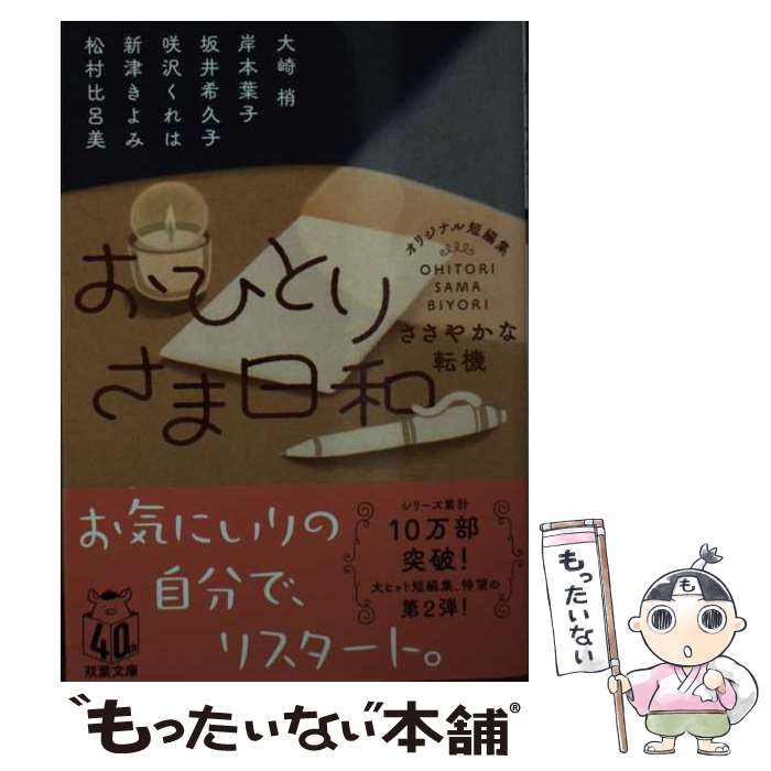 【中古】 おひとりさま日和　ささやかな転機 / 大崎 梢, 岸本 葉子, 坂井 希久子, 咲沢 くれは, 新津 きよみ, 松村 比呂美 / 双葉社 [文庫]【メール便送料無料】【最短翌日配達対応】