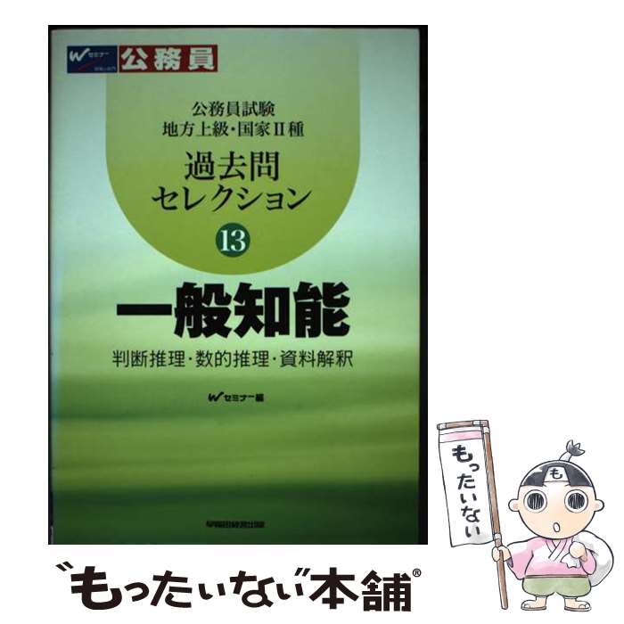 【中古】 過去問セレクション 公務員試験地方上級・国家2種 13（2005年度版） / Wセミナー / 早稲田経営出版 [単行本]【メール便送料無料】【最短翌日配達対応】
