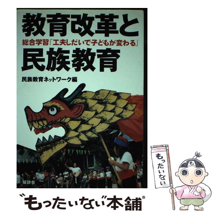 【中古】 教育改革と民族教育 民族教育ネットワーク / / [その他]【メール便送料無料】【最短翌日配達対応】