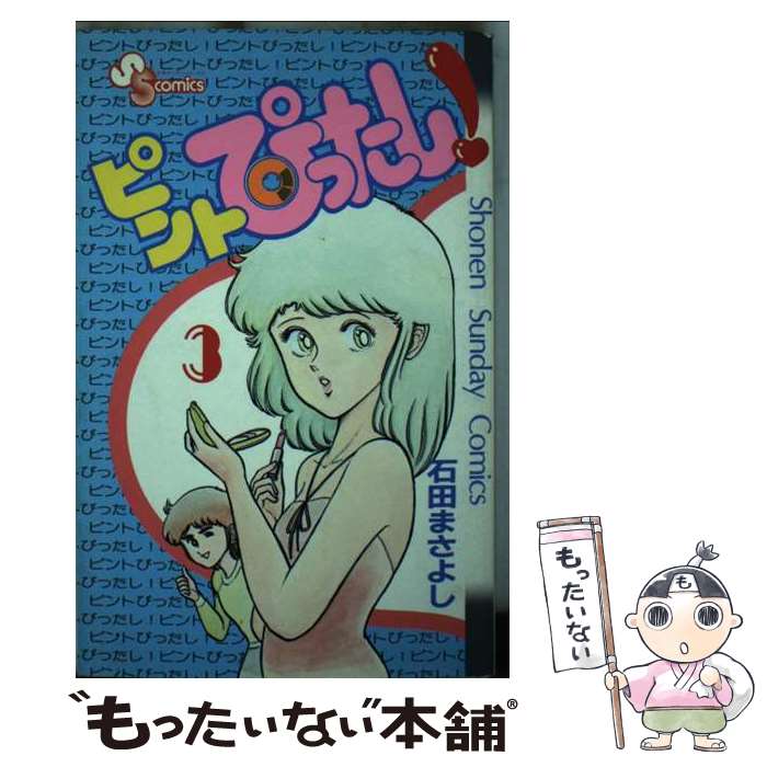 【中古】 ピントぴったし！ 3 サンデーC 石田まさよし / 石田 まさよし / 小学館 [コミック]【メール便送料無料】【最短翌日配達対応】