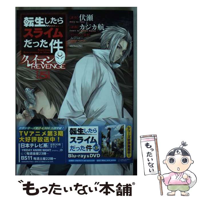 【中古】 転生したらスライムだった件　クレイマンREVENGE（5） / カジカ 航, みっつばー / 講談社 [コミック]【メール便送料無料】【最短翌日配達対応】