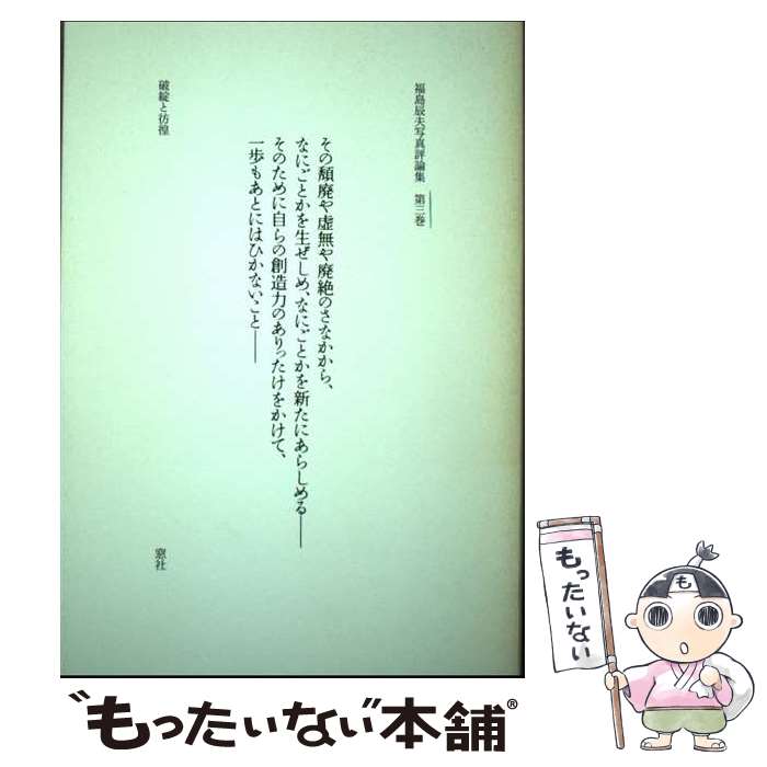 【中古】 福島辰夫写真評論集 第3巻 / 福島 辰夫 / 窓社 [単行本]【メール便送料無料】【最短翌日配達対応】