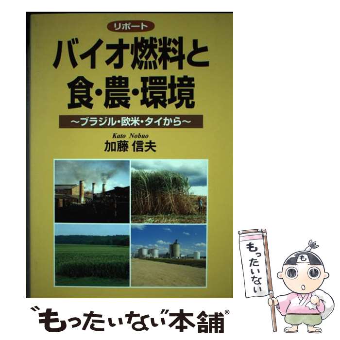 【中古】 リポートバイオ燃料と食・農・環境 ブラジル・欧米・タイから / 加藤 信夫 / 創森社 [単行本]【メール便送料無料】【最短翌日配達対応】
