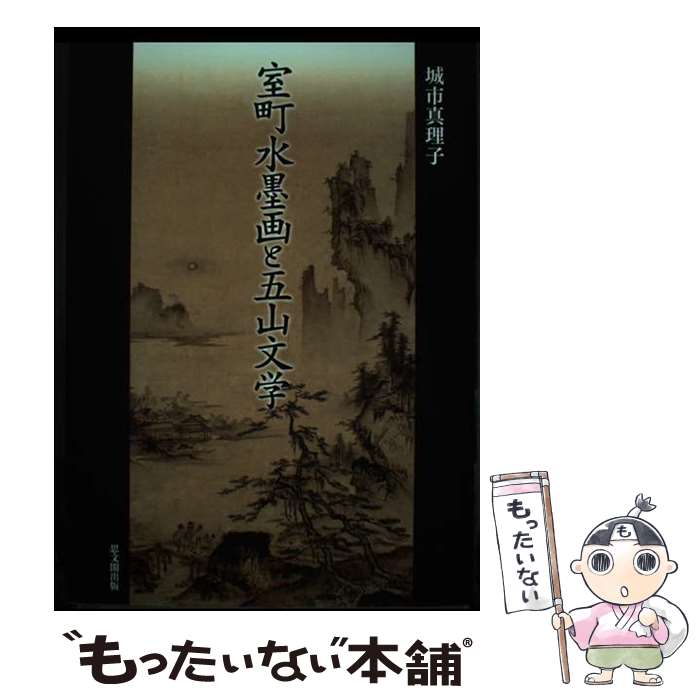 【中古】 室町水墨画と五山文学 / 思文閣出版 / 思文閣出版 [ペーパーバック]【メール便送料無料】【最短翌日配達対応】