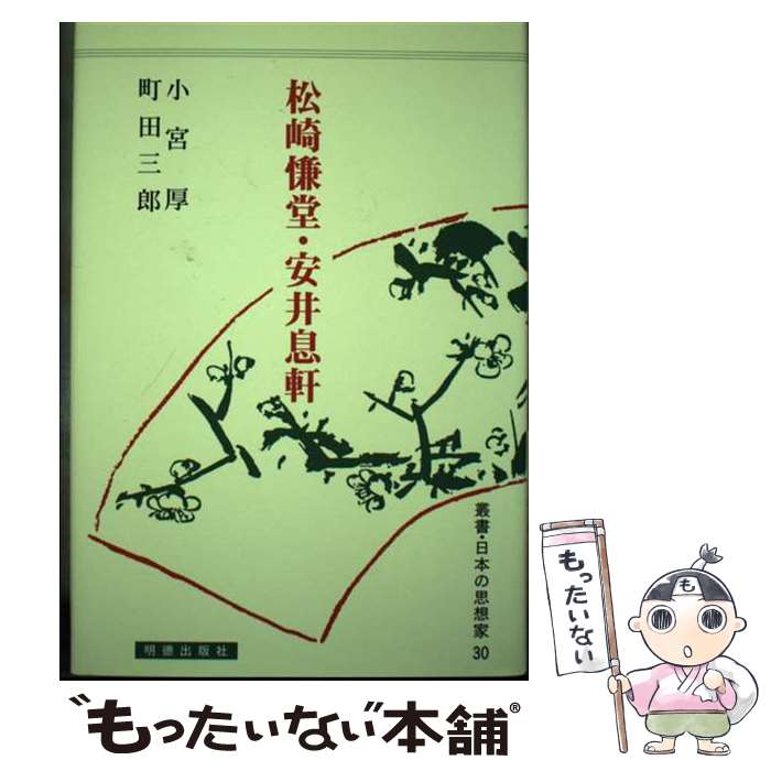 【中古】 松崎慊堂・安井息軒 / 小宮 厚, 町田 三郎 / 明徳出版社 [単行本]【メール便送料無料】【最短翌日配達対応】