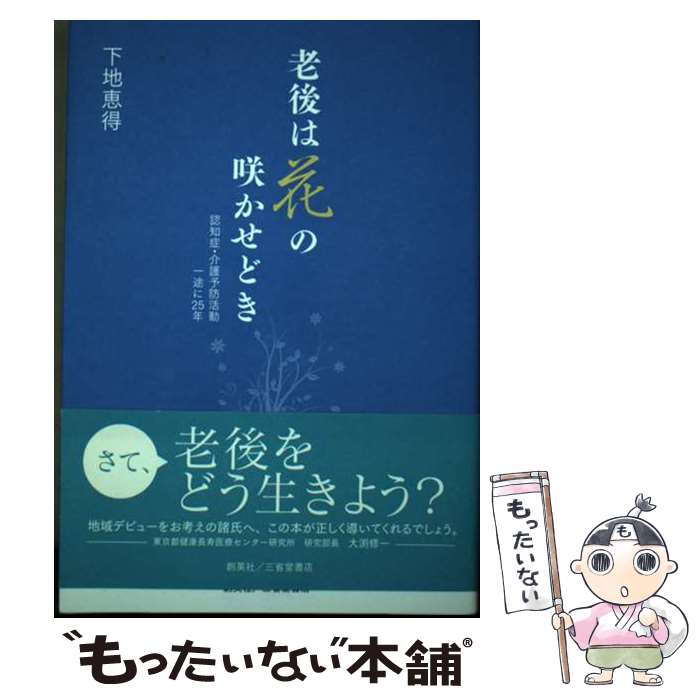 【中古】 老後は花の咲かせどき 認知症・介護予防活動一途に25年 / 下地恵得 / 創英社/三省堂書店 [単..