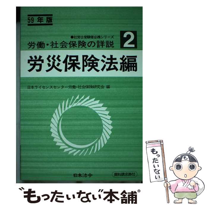 【中古】 労働・社会保険の詳説 59年版ー2 / 日本ライセンスセンター労働 社会保険研究 / 日本法令 [単行本]【メール便送料無料】【最短翌日配達対応】