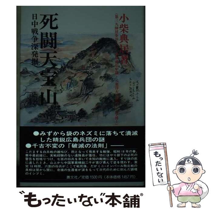 【中古】 死闘天宝山 / 小柴 典居 / 叢文社 [単行本]【メール便送料無料】【最短翌日配達対応】